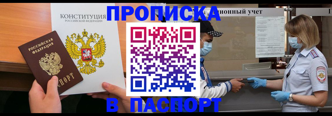 прописка законно в Белово