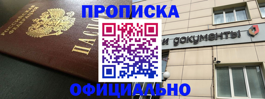 прописка 2025 в Белово